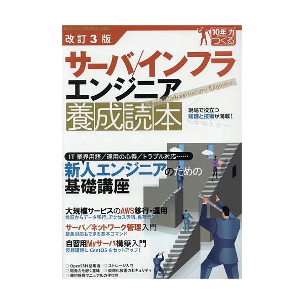サーバ/インフラエンジニア養成読本 現場で役立つ知識と技術が満載!