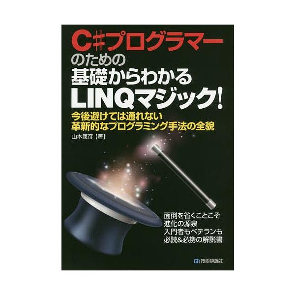 C#プログラマーのための基礎からわかるLINQマジック! 今後避けては通れない革新的なプログラミング手法の全貌 面倒を省くことこそ進化の源泉 入門者