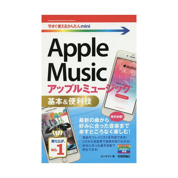 著:オンサイト出版社:技術評論社発売日:2016年06月シリーズ名等:今すぐ使えるかんたんminiキーワード:AppleMusic基本＆便利技オンサイト あつぷるみゆーじつくきほんあんどべんりわざＡＰＰＬ アツプルミユージツクキホンアンドベ...