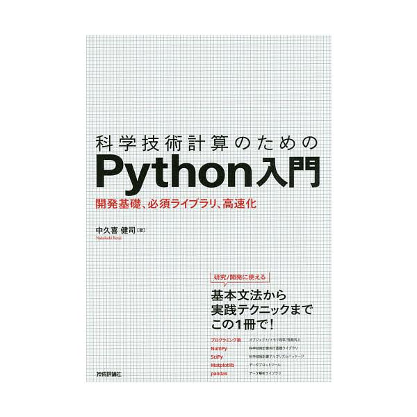 科学技術計算のためのPython入門 開発基礎、必須ライブラリ、高速化/中久喜健司