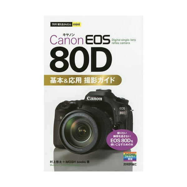 Canon EOS 80D基本&amp;応用撮影ガイド/村上悠太/MOSHbooks