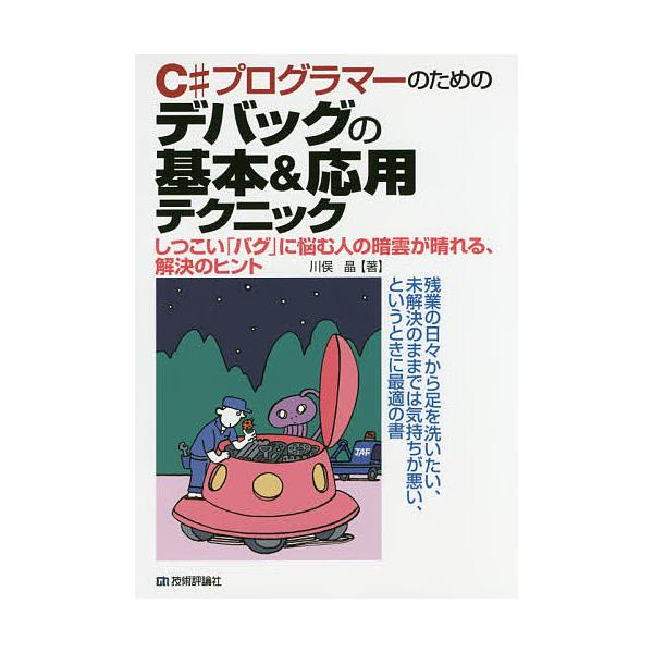 C#プログラマーのためのデバッグの基本&応用テクニック しつこい「バグ」に悩む人の暗雲が晴れる、解決のヒント 残業の日々から足を洗いたい、未解決のま