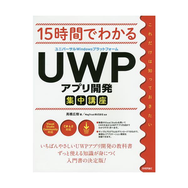 15時間でわかるUWPアプリ開発集中講座/高橋広樹/MagTrust株式会社