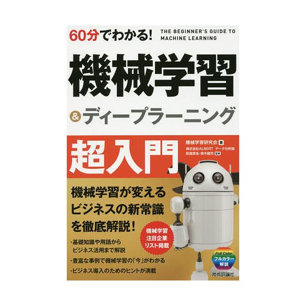 60分でわかる!機械学習&ディープラーニング超入門/機械学習研究会/安達章浩/青木健児