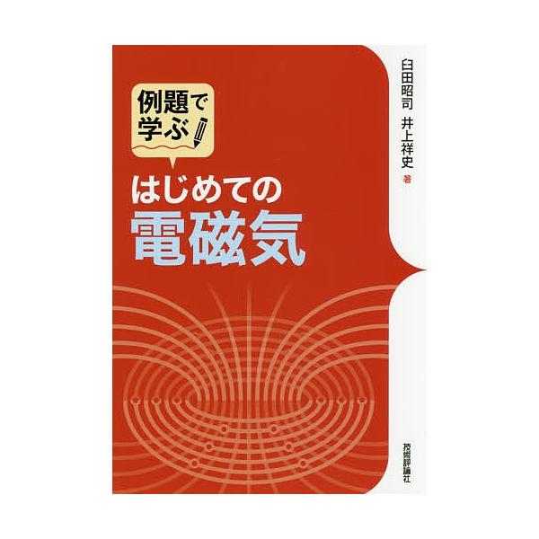 例題で学ぶはじめての電磁気/臼田昭司/井上祥史