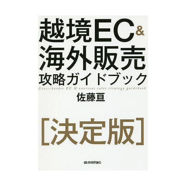 [本/雑誌]/越境EC&amp;海外販売攻略ガイドブック/佐藤亘/著