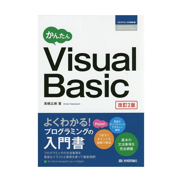 かんたんVisualBasic/高橋広樹