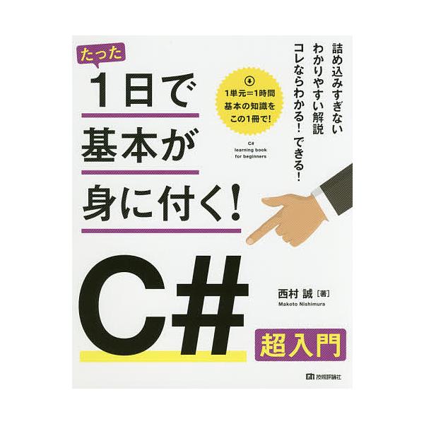 たった1日で基本が身に付く!C#超入門/西村誠