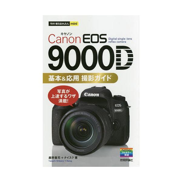 Canon EOS 9000D基本&amp;応用撮影ガイド / 鹿野貴司 / ナイスク