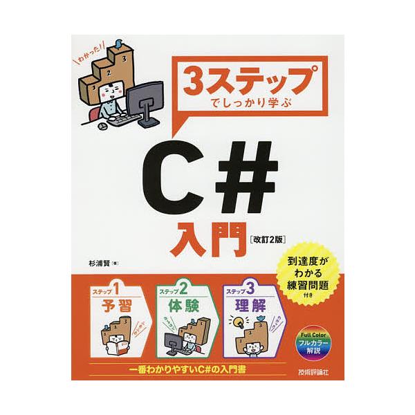 3ステップでしっかり学ぶC#入門/杉浦賢