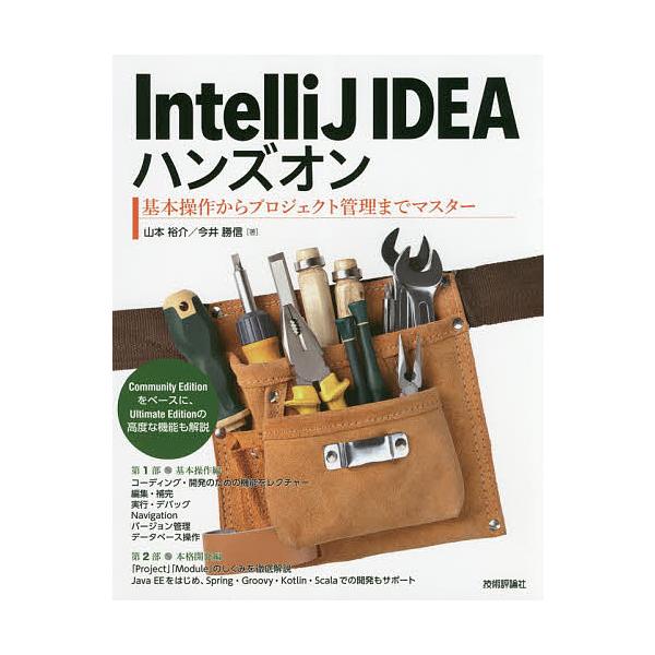 IntelliJ IDEAハンズオン 基本操作からプロジェクト管理までマスター/山本裕介/今井勝信
