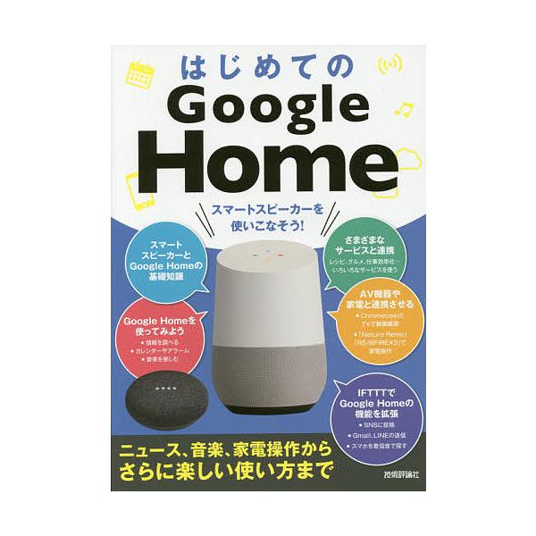 ※商品画像はイメージや仮デザインが含まれている場合があります。帯の有無など実際と異なる場合があります。著:ケイズプロダクション出版社:技術評論社発売日:2018年03月キーワード:はじめてのGoogleHomeスマートスピーカーを使いこなそ...