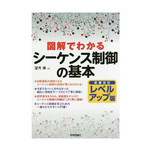 図解でわかるシーケンス制御の基本/望月傳