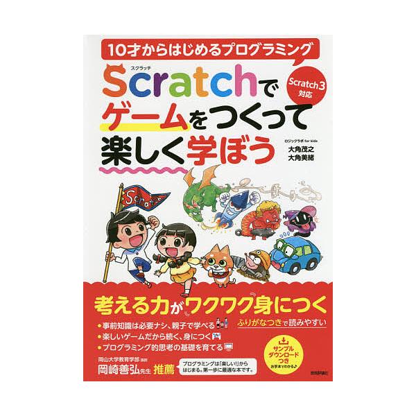 ※商品画像はイメージや仮デザインが含まれている場合があります。帯の有無など実際と異なる場合があります。著:大角茂之　著:大角美緒出版社:技術評論社発売日:2019年04月キーワード:１０才からはじめるプログラミングScratchでゲームをつ...