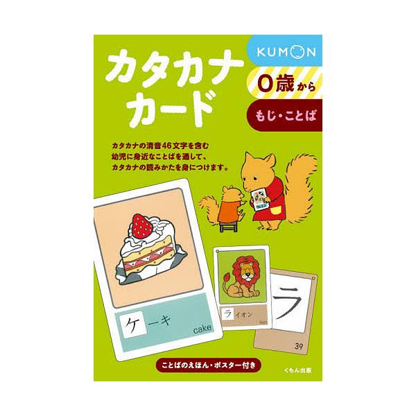 出版社:くもん出版発売日:2018年02月キーワード:カタカナカード０歳からもじ・ことば新装版 えほん 絵本 プレゼント ギフト 誕生日 子供 クリスマス 1歳 2歳 3歳 子ども こども かたかなかーどぜろさいから０さい／からもじことば ...
