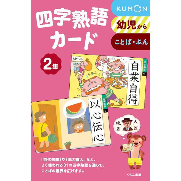 ※商品画像はイメージや仮デザインが含まれている場合があります。帯の有無など実際と異なる場合があります。出版社:くもん出版発売日:2007年11月巻数:2巻キーワード:四字熟語カード２新装版 えほん 絵本 プレゼント ギフト 誕生日 子供 ク...