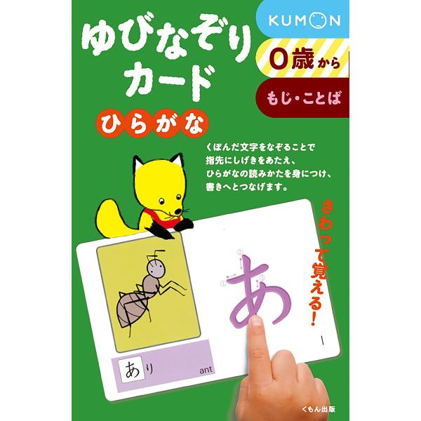 ※商品画像はイメージや仮デザインが含まれている場合があります。帯の有無など実際と異なる場合があります。出版社:くもん出版発売日:2008年01月キーワード:ゆびなぞりカードひらがな新装版 えほん 絵本 プレゼント ギフト 誕生日 子供 クリ...