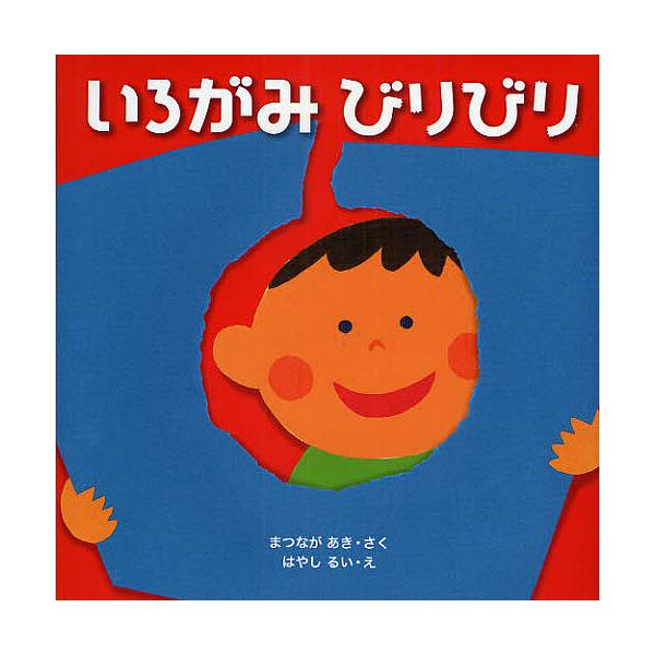 ※商品画像はイメージや仮デザインが含まれている場合があります。帯の有無など実際と異なる場合があります。著:まつながあき　画:はやしるい出版社:くもん出版発売日:2009年01月シリーズ名等:はじめてであうえほんシリーズキーワード:いろがみび...