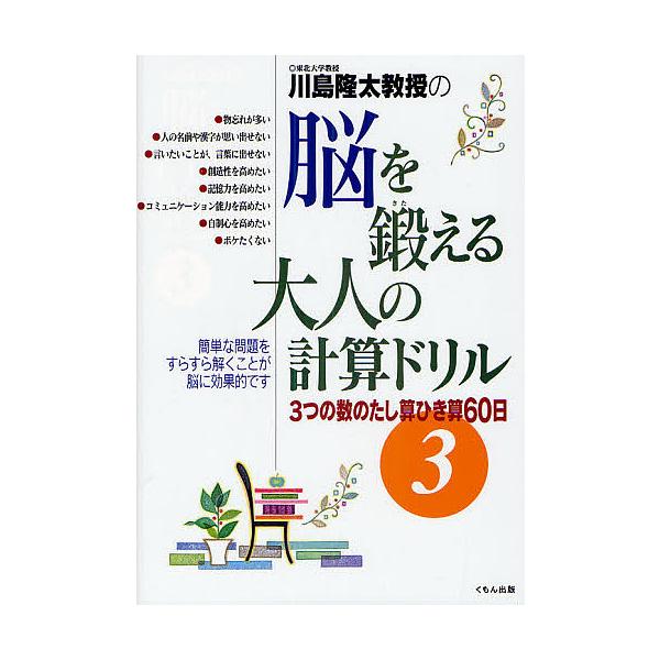 ※商品画像はイメージや仮デザインが含まれている場合があります。帯の有無など実際と異なる場合があります。著:川島隆太出版社:くもん出版発売日:2010年09月キーワード:川島隆太教授の脳を鍛える大人の計算ドリル３川島隆太 かわしまりゆうたきよ...