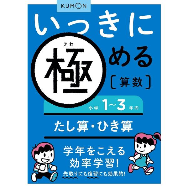 ※商品画像はイメージや仮デザインが含まれている場合があります。帯の有無など実際と異なる場合があります。出版社:くもん出版発売日:2011年03月巻数:1巻キーワード:いっきに極める算数１ いつきにきわめるさんすう１しようがくいち イツキニキ...