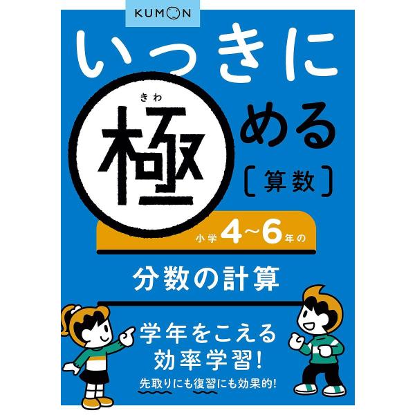 ※商品画像はイメージや仮デザインが含まれている場合があります。帯の有無など実際と異なる場合があります。出版社:くもん出版発売日:2011年03月巻数:4巻キーワード:いっきに極める算数４ いつきにきわめるさんすう４しようがくよん イツキニキ...