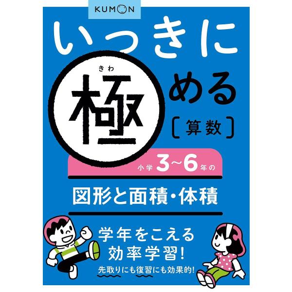 ※商品画像はイメージや仮デザインが含まれている場合があります。帯の有無など実際と異なる場合があります。出版社:くもん出版発売日:2011年03月巻数:5巻キーワード:いっきに極める算数５ いつきにきわめるさんすう５しようがくさん イツキニキ...