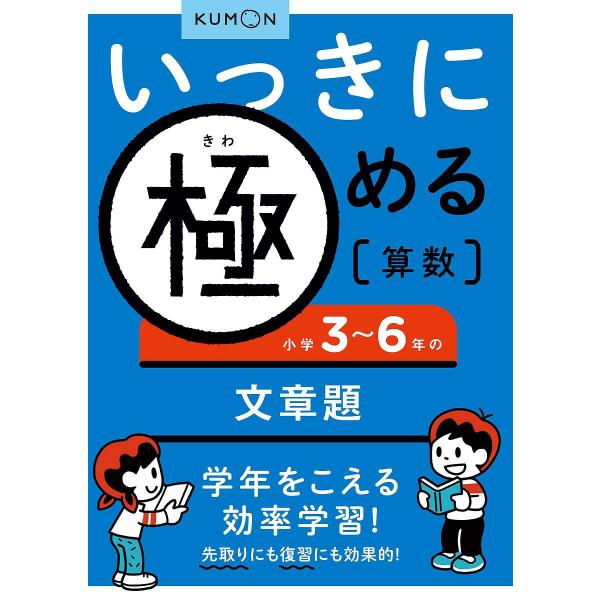 ※商品画像はイメージや仮デザインが含まれている場合があります。帯の有無など実際と異なる場合があります。出版社:くもん出版発売日:2011年03月巻数:7巻キーワード:いっきに極める算数７ いつきにきわめるさんすう７しようがくさん イツキニキ...
