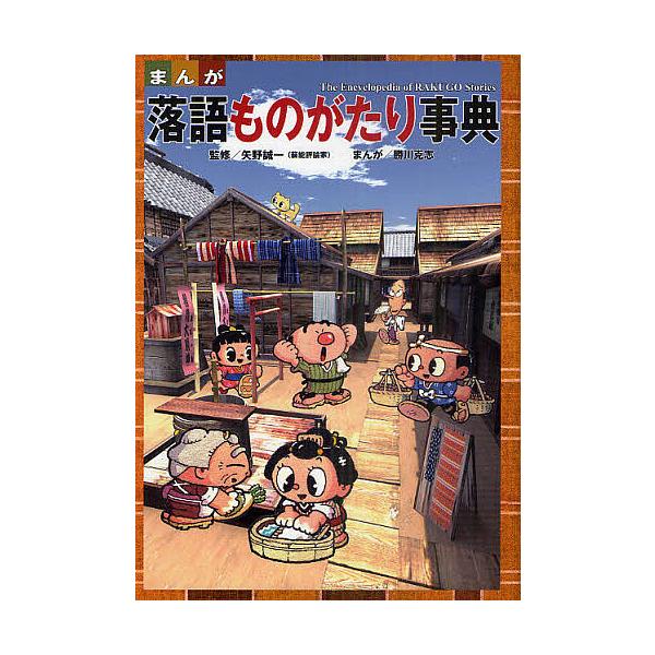 まんが落語ものがたり事典/矢野誠一/勝川克志