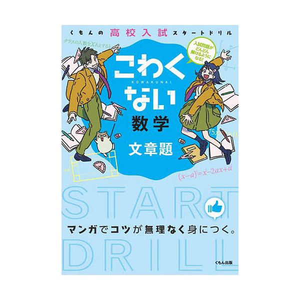 ※商品画像はイメージや仮デザインが含まれている場合があります。帯の有無など実際と異なる場合があります。出版社:くもん出版発売日:2012年06月シリーズ名等:くもんの高校入試スタートドリルキーワード:こわくない数学文章題 こわくないすうがく...