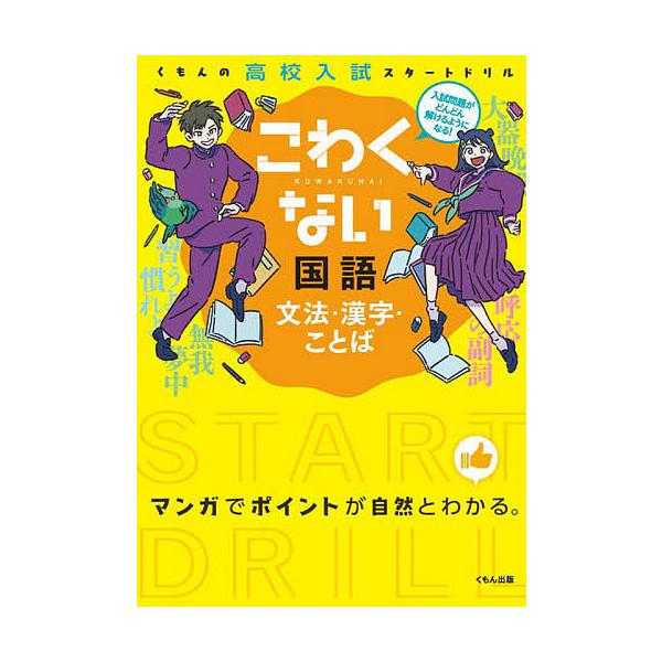 ※商品画像はイメージや仮デザインが含まれている場合があります。帯の有無など実際と異なる場合があります。出版社:くもん出版発売日:2013年02月シリーズ名等:くもんの高校入試スタートドリルキーワード:こわくない国語文法・漢字・ことば こわく...