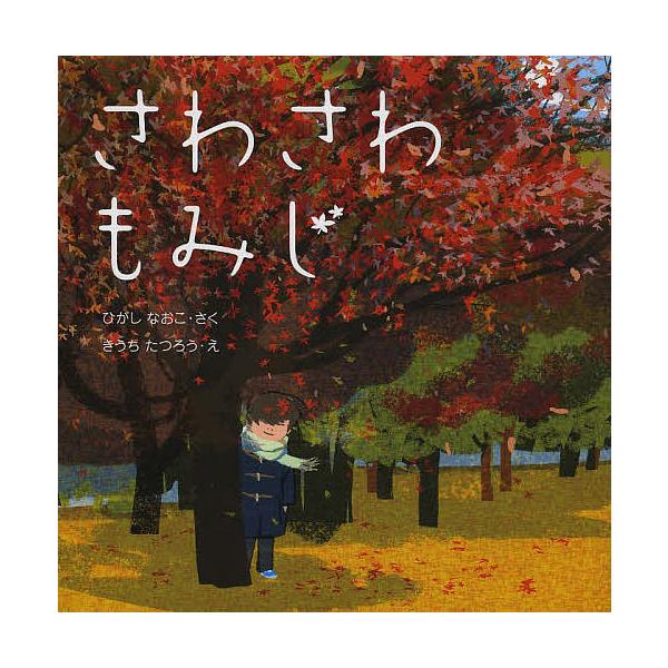 さく:ひがしなおこ　え:きうちたつろう出版社:くもん出版発売日:2013年09月シリーズ名等:はじめてであうえほんシリーズキーワード:さわさわもみじひがしなおこきうちたつろう えほん 絵本 プレゼント ギフト 誕生日 子供 クリスマス 子ど...