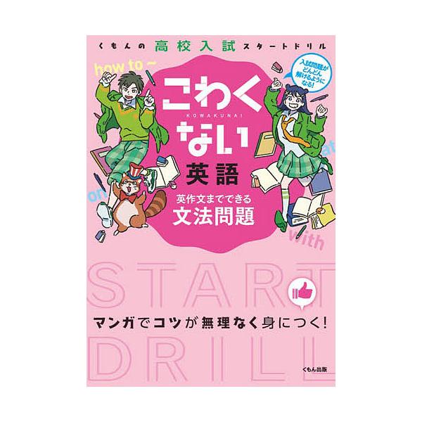 出版社:くもん出版発売日:2014年02月シリーズ名等:くもんの高校入試スタートドリルキーワード:こわくない英語英作文までできる文法問題 こわくないえいごえいさくぶんまでできるぶんぽうもん コワクナイエイゴエイサクブンマデデキルブンポウモン
