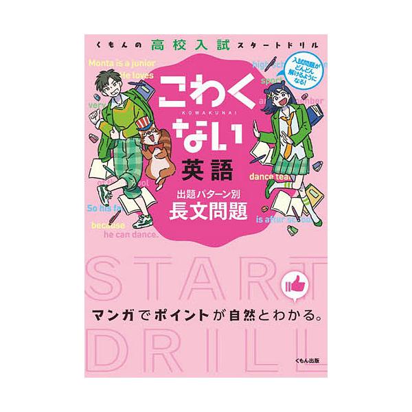 出版社:くもん出版発売日:2014年02月シリーズ名等:くもんの高校入試スタートドリルキーワード:こわくない英語出題パターン別長文問題 こわくないえいごしゆつだいぱたーんべつちようぶんも コワクナイエイゴシユツダイパターンベツチヨウブンモ