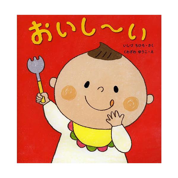 ※商品画像はイメージや仮デザインが含まれている場合があります。帯の有無など実際と異なる場合があります。さく:いしづちひろ　え:くわざわゆうこ出版社:くもん出版発売日:2014年03月シリーズ名等:はじめてであうえほんシリーズキーワード:おい...