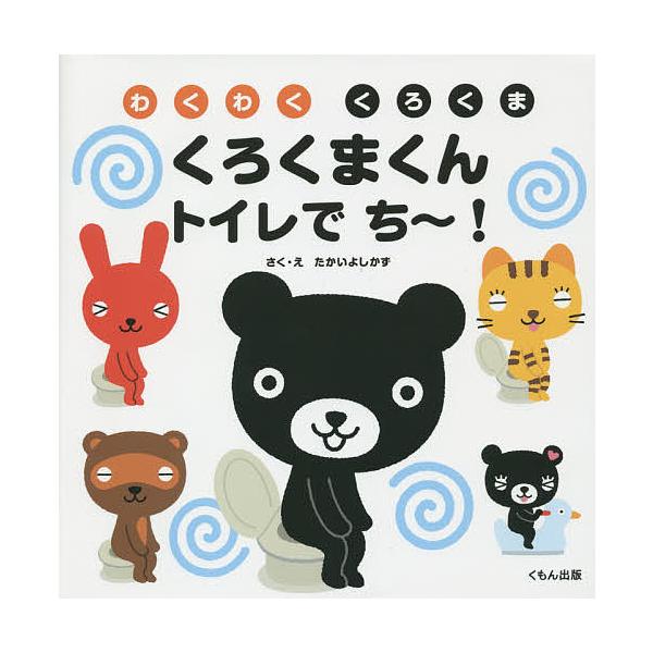 ※商品画像はイメージや仮デザインが含まれている場合があります。帯の有無など実際と異なる場合があります。さく:たかいよしかず出版社:くもん出版発売日:2014年11月シリーズ名等:わくわくくろくまキーワード:くろくまくんトイレでち〜！たかいよ...