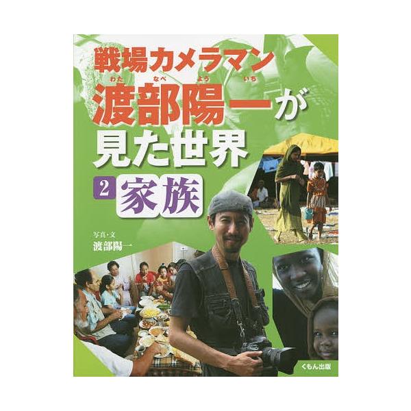 戦場カメラマン渡部陽一が見た世界 2/渡部陽一