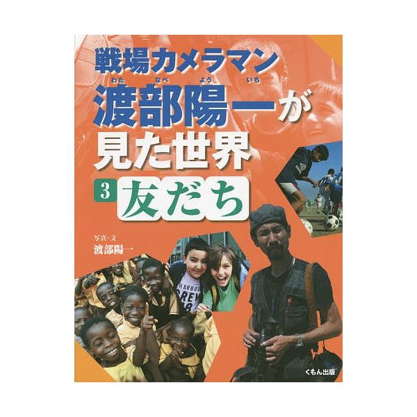 戦場カメラマン渡部陽一が見た世界 3/渡部陽一
