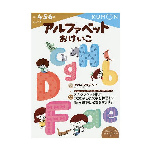 ※商品画像はイメージや仮デザインが含まれている場合があります。帯の有無など実際と異なる場合があります。出版社:くもん出版発売日:2014年10月シリーズ名等:えいご ３キーワード:アルファベットおけいこ４・５・６歳 あるふあべつとおけいこよ...