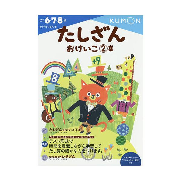 出版社:くもん出版発売日:2014年10月シリーズ名等:かず・けいさん ６キーワード:たしざんおけいこ２集 たしざんおけいこ２かずけいさん６ろく タシザンオケイコ２カズケイサン６ロク