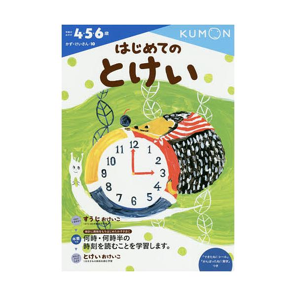 出版社:くもん出版発売日:2014年10月シリーズ名等:かず・けいさん １０キーワード:はじめてのとけい４・５・６歳 はじめてのとけいよんごろくさいかず ハジメテノトケイヨンゴロクサイカズ