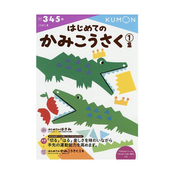 出版社:くもん出版発売日:2014年10月シリーズ名等:こうさく ２巻数:1巻キーワード:はじめてのかみこうさく３・４・５歳１集 はじめてのかみこうさく１さんよんごさい ハジメテノカミコウサク１サンヨンゴサイ BF27196E