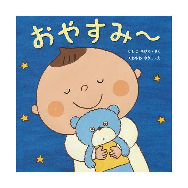 ※商品画像はイメージや仮デザインが含まれている場合があります。帯の有無など実際と異なる場合があります。さく:いしづちひろ　え:くわざわゆうこ出版社:くもん出版発売日:2015年03月シリーズ名等:はじめてであうえほんシリーズキーワード:おや...