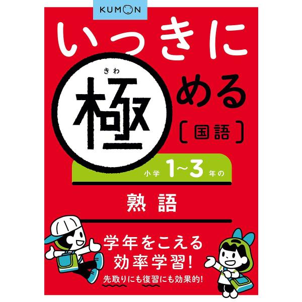 ※商品画像はイメージや仮デザインが含まれている場合があります。帯の有無など実際と異なる場合があります。出版社:くもん出版発売日:2016年12月巻数:3巻キーワード:いっきに極める国語３ いつきにきわめるこくご３ イツキニキワメルコクゴ３ ...