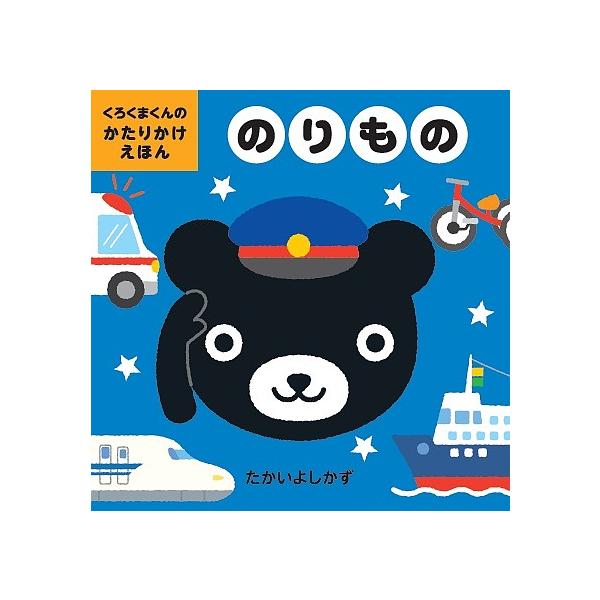 ※商品画像はイメージや仮デザインが含まれている場合があります。帯の有無など実際と異なる場合があります。さく:たかいよしかず出版社:くもん出版発売日:2017年02月シリーズ名等:くろくまくんのかたりかけえほんキーワード:のりものたかいよしか...