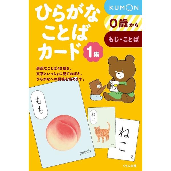 ※商品画像はイメージや仮デザインが含まれている場合があります。帯の有無など実際と異なる場合があります。出版社:くもん出版発売日:2017年10月巻数:1巻キーワード:ひらがなことばカード１ えほん 絵本 プレゼント ギフト 誕生日 子供 ク...