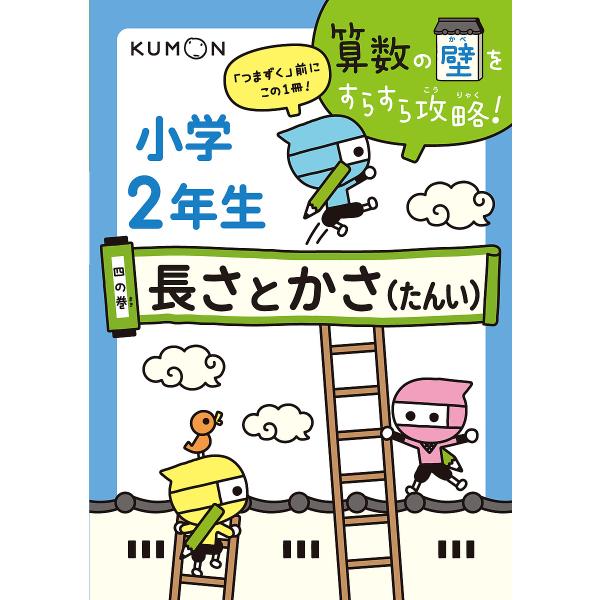 ※商品画像はイメージや仮デザインが含まれている場合があります。帯の有無など実際と異なる場合があります。出版社:くもん出版発売日:2018年01月キーワード:算数の壁をすらすら攻略！「つまずく」前にこの１冊！４の巻 さんすうのかべおすらすらこ...
