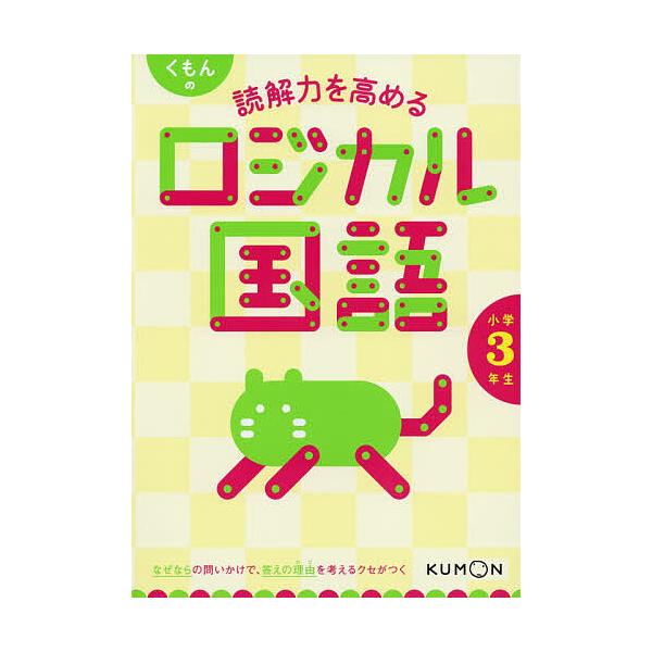 ※商品画像はイメージや仮デザインが含まれている場合があります。帯の有無など実際と異なる場合があります。出版社:くもん出版発売日:2019年03月キーワード:くもんの読解力を高めるロジカル国語小学３年生 くもんのどつかいりよくおたかめるろじか...