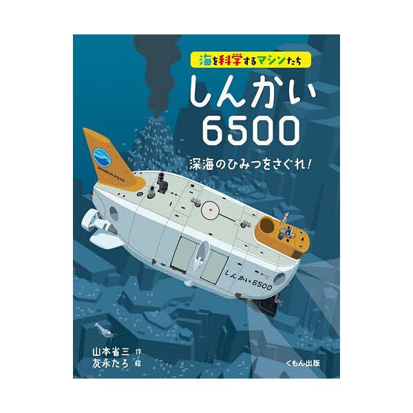 ※商品画像はイメージや仮デザインが含まれている場合があります。帯の有無など実際と異なる場合があります。作:山本省三　絵:友永たろ出版社:くもん出版発売日:2023年02月シリーズ名等:海を科学するマシンたちキーワード:しんかい６５００深海の...