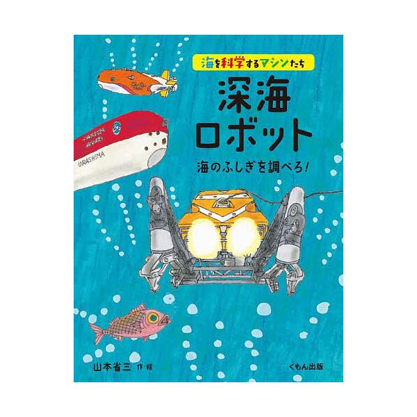 ※商品画像はイメージや仮デザインが含まれている場合があります。帯の有無など実際と異なる場合があります。作・絵:山本省三出版社:くもん出版発売日:2024年06月シリーズ名等:海を科学するマシンたちキーワード:深海ロボット海のふしぎを調べろ！...