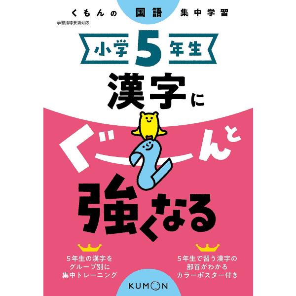 出版社:くもん出版発売日:2020年02月シリーズ名等:くもんの国語集中学習キーワード:小学５年生漢字にぐーんと強くなる しようがくごねんせいかんじにぐーんとつよく シヨウガクゴネンセイカンジニグーントツヨク